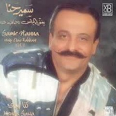 سمير حنا - قالوا لي دقوا بوابها
