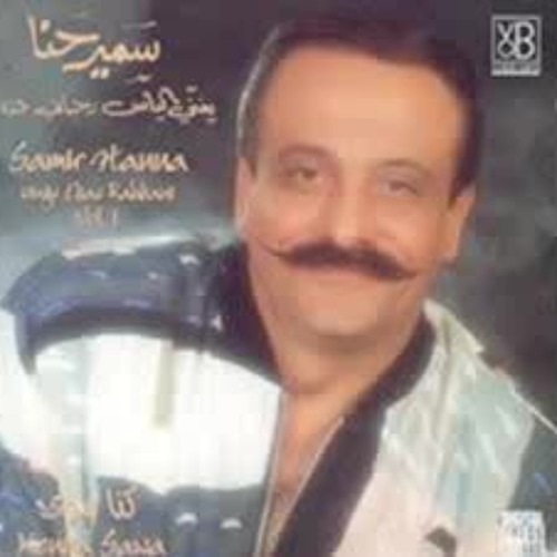 سمير حنا - قالوا لي دقوا بوابها