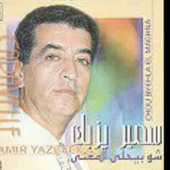 سمير يزبك - خدني معك