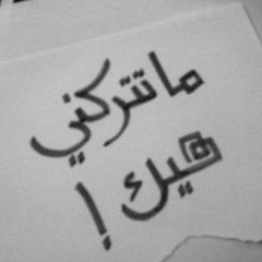 مشروع ليلى - ما تتركني هيك