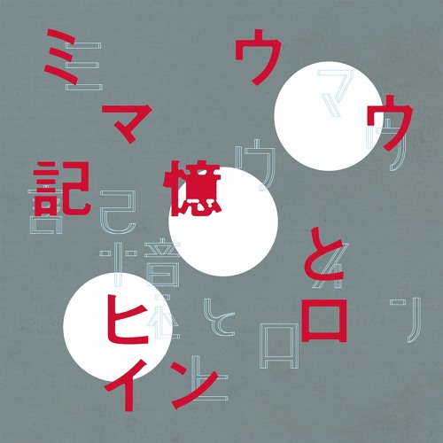 miu mau / 記憶とヒロイン(Memory and Actor) Trailer by TWIN SHIPS RECORDS