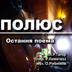 Полюс - Остання поема
