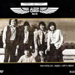 송골매- 어쩌다 마주친 그대 (met by chance) cover