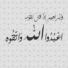 وَإِبْرَاهيمَ إِذْ قَالَ لِقَومِه اعبُدوا الله وَاتّقوه (ما تيسر من سورة العنكبوت) - الشيخ محمد رفعت