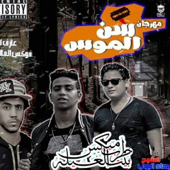 مهرجان سن الموس غناء ايهاب زيزو و احمد بلحة و فيجو نمبر وان 2017