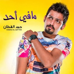 حمد القطان - مافي أحد