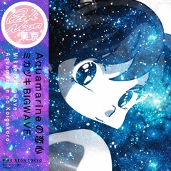 ミカヅキBIGWAVE - Aquamarineの恋心 [ PNTSS0001 ]