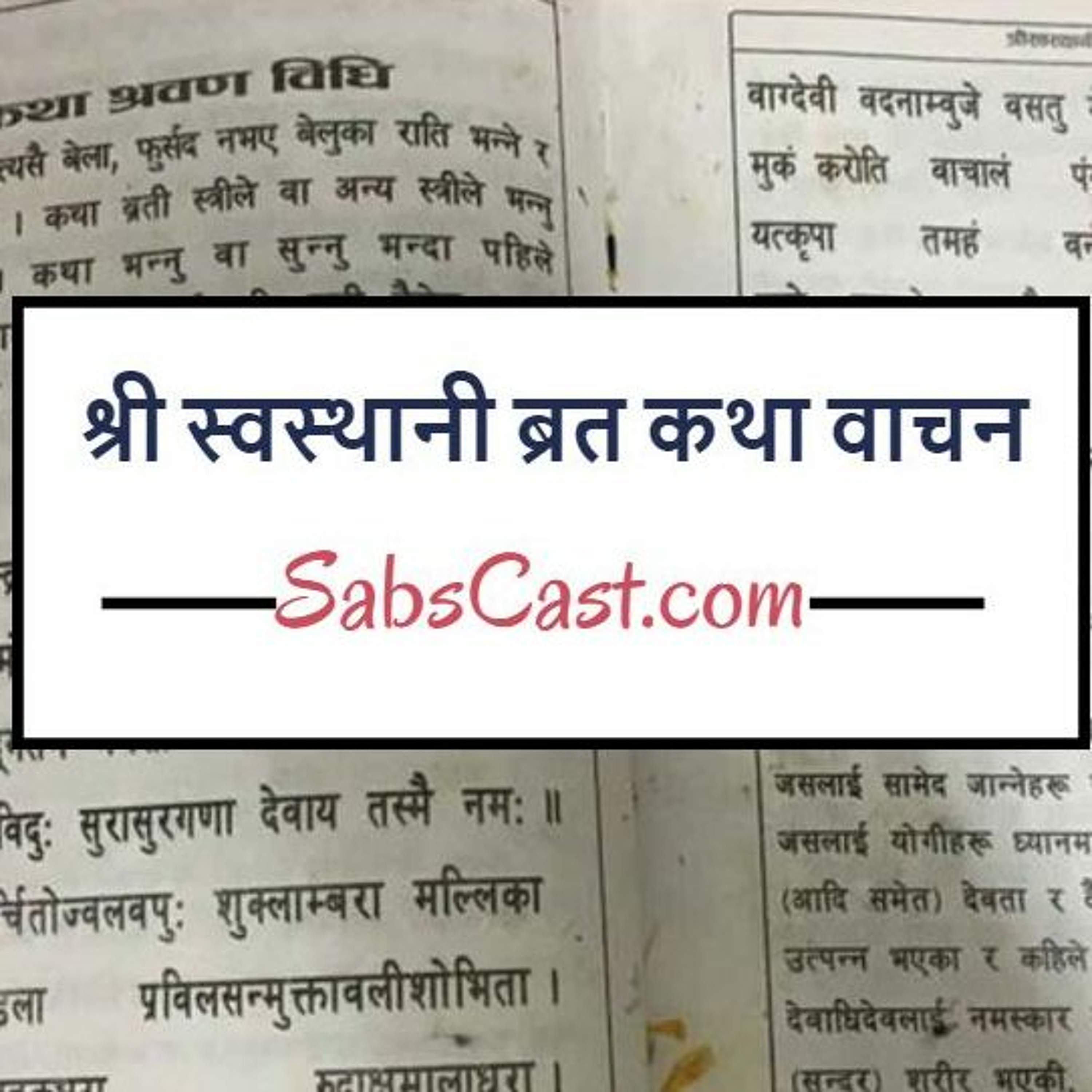 स्वस्थानी वाचन, एघारौँ अध्याय, माघ ९, २०७३