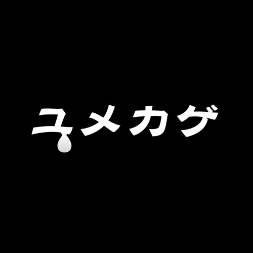 ユメカゲ feat.結月ゆかり