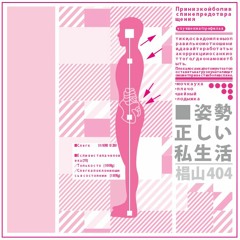 姿勢正しい私生活