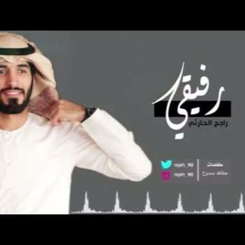 رفيقي I- راجح الحارثي .. 2017