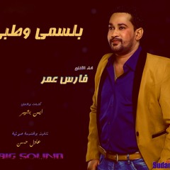 فارس عمر ابوظبي بلسمي وطبي 2017