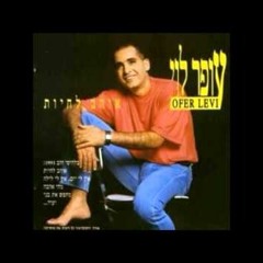 עופר לוי - אין לי יום אין לי לילה