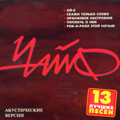 Чайф