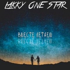 Lakky One Star - Вместе Летаем (Prod by. Lakky One Star)