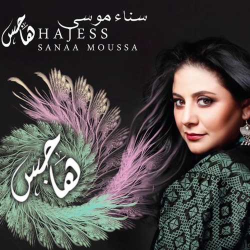 سناء موسي - يا قلبي مين قالك تعشق