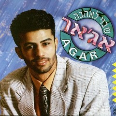 אג'אר-שבוי לאהבה