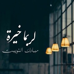 رواية لربما خيرة || مبارك النويبت