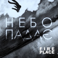 Fireplace - Небо Падає (2016 Edit)