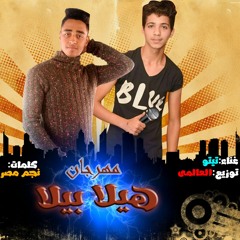 مهرجان : هيلا بيلا _غناء :تيتو و العالمى _توزيع : العالمى _كلمات احمد الجديد