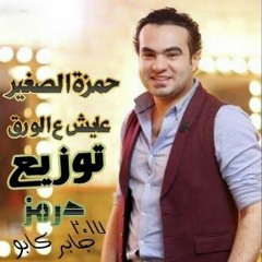 اغنية حمزة الصغير عايش ع الورق توزيع درمز العاملي جابر كابو