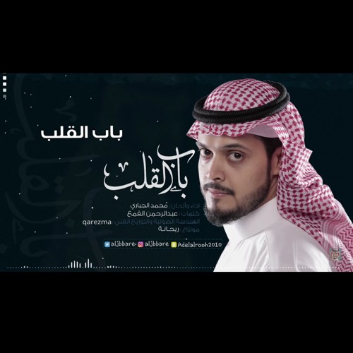 بـاب القلب - محمد الجباري | 2017