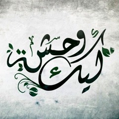 ترنيمة ليك وحشة بجد