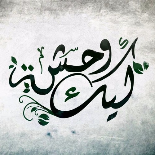 ترنيمة ليك وحشة بجد