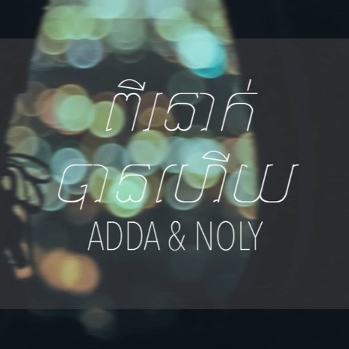 Adda - ពីរនាក់បានហើយ