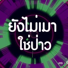 J2G - Get Spaceship ขึ้นยาน (Dirty Break Edit)