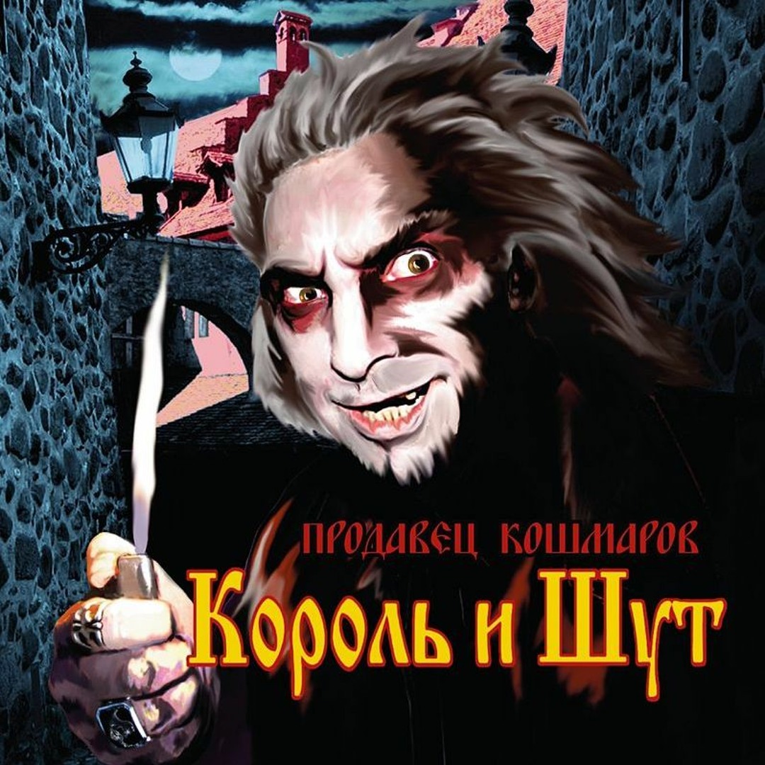 Король и шут ром слова. Король и шут ром слова