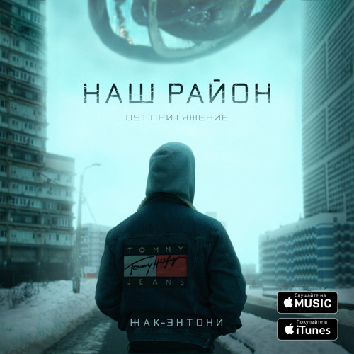 Наш район - Жак Энтони ( Our hood )