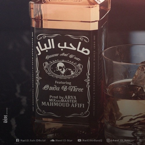 Gassour  | Saheb El-Bar - صاحب البار | Prod By : ARYA