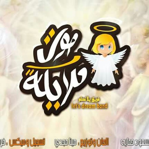 ترنيمة صوت ملايكة lets dream band