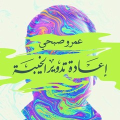 Music Theme: Recycling Trauma by Amr Sobhy -  (عمرو صبحي) موسيقي كتاب اعادة تدوير الخيبة