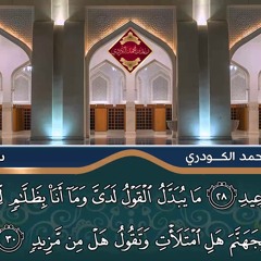 قـراءة رائعـة مـن سـورة ق )"بصوت القارئ الشیخ رعـد بـن محمد الکـردي’Full HD 1080p
