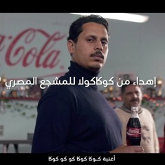 أغنية كوكاكولا ايا ايا اوه  للمشجع المصرى