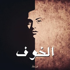 النص التاني - الخوف