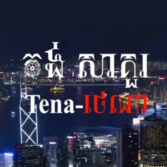 Tena - កង់សាគួរ