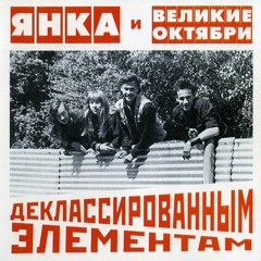 Янка & Великие Октябри - Декорации (1988, Omsk, RUSSIA)