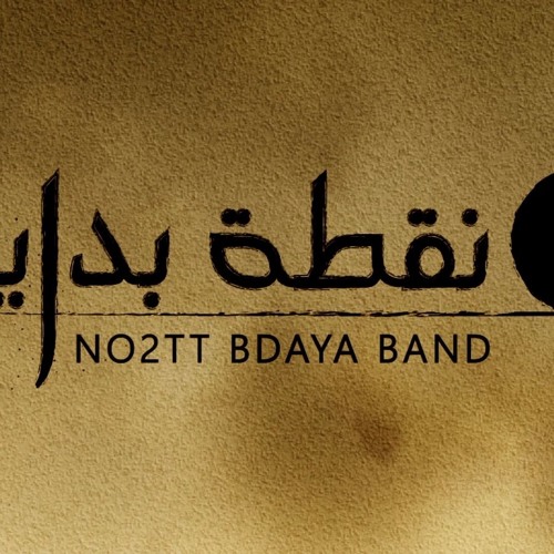 ترنيمة غلبنا الموت نقطة بداية باند