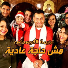 ترنيمة الكريسماس مش حاجة عادية نقطة بداية باند