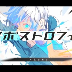 アポストロフィー  Luna Feat.Kagamine Len