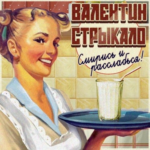 Валентин Стрыкало - Смирись и Расслабься