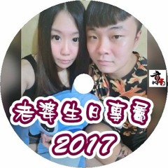 DJ 小慌 - 老婆生日專屬 2017