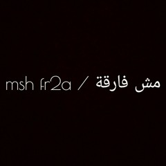 مش فارقة / msh fr2a - Hossam saeed