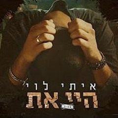 איתי לוי - היי את - Itay Levy