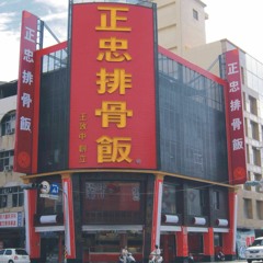 DJ紹齊 - 正忠排骨飯2o17 【全英文電鼓EDM】150BPM