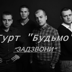 Гурт "Будьмо" - "ЗАДЗВОНИ"(NEW 2017)
