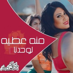 اغنيه لوحدنا منة عطيه